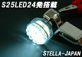 在庫処分価格！【驚きの輝き・純白照度】S25型　LED24発シングル球　ホワイト