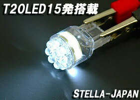 在庫処分価格！【驚きの輝き・LED15発搭載】T20型　LEDシングル球　ホワイト楽天市場の【LED】【SMD】はSTELLA-JAPANにお任せ下さい！