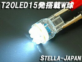 在庫処分価格！【驚きの輝き・LED15発搭載】T20型　LEDダブル球（ブレーキなどに）　ホワイト