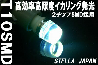 【HIDとの相性抜群】T10型　イカリング式2チップSMD楽天市場の【LED】【SMD】はSTELLA-JAPANにお任せ下さい！