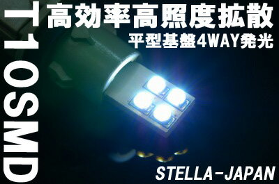 【リアビューが引き締まる】T10型SMD　4発搭載 無極性楽天市場の【LED】【SMD】はSTELLA-JAPANにお任せ下さい！