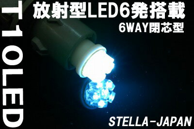 【リアビューが引き締まる】T10型　放射型LED　6発搭載Ver2楽天市場の【LED】【SMD】はSTELLA-JAPANにお任せ下さい！