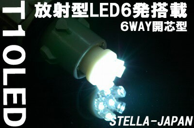 【リアビューが引き締まる】T10型　放射型LED6発搭載Ver1楽天市場の【LED】【SMD】はSTELLA-JAPANにお任せ下さい！