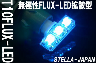 【リアビューが引き締まる】T10型FLUX-LED　3発搭載 無極性