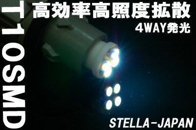 【HIDとの相性抜群】T10型　SMD4発搭載楽天市場の【LED】【SMD】はSTELLA-JAPANにお任せ下さい！