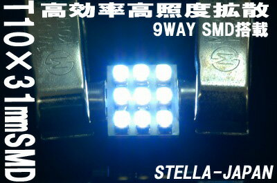 【SMD9発搭載T10×31】純白仕様　超高照度ルームランプ　新Ver楽天市場の【LED】【SMD】はSTELLA-JAPANにお任せ下さい！