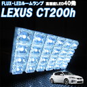 ルームランプ レクサス CT200h 白色 FLUX-LED40発 ルームライト セット 室内灯 車内照明 電球 バルブ ホワイト発光 ダイオード 電灯 自動車用品 カーパーツ 光量アップ