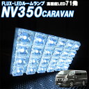 ルームランプ NV350 キャラバン E26系 GXグレード 白色 FLUX-LED 71発 ルームライト 室内灯 車内照明 電球 バルブ ホワイト発光 ダイオード 電灯 自動車用品 カーパーツ 光量アップ