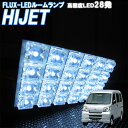 ルームランプ ハイゼット カーゴ S320系 S321V S331V S320V S330V 白色 FLUX-LED 28発 ルームライト 室内灯 車内照明 電球 バルブ セット ホワイト発光 ダイオード 電灯 自動車用品 カーパーツ 光量アップ