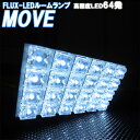 ルームランプ ムーヴ ムーブ L175S L185S 白色 FLUX LED 64発 ルームライト 室内灯 車内照明 電球 バルブ セット ホワイト発光 ダイオード 電灯 自動車用品 カーパーツ 光量アップ
