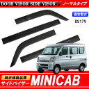 サイドバイザー ミニキャブ バン DS17V 専用【ドアバイザー】高品質純正規格【あす楽】