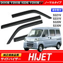 サイドバイザー ハイゼット カーゴ S321V S331V S320V S330V 専用【ドアバイザー】高品質純正規格【あす楽】