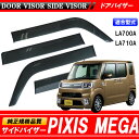 【ドアバイザー】サイドバイザー ピクシス・メガ LA700A LA710A 専用(ウェイクにも対応)高品質純正規格【あす楽】