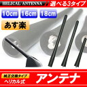 ショート アンテナ ヘリカル式 アンテナ 10cm 16cm 18cm【あす楽】メール便対応 外装アクセサリー オーディオ ラジオ 電波 感度【交換型】