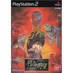 【中古】PS2 機動戦士ガンダム ギレンの野望 ジオン独立戦争記