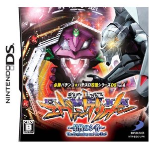 【中古】NDS 必勝パチンコ★パチスロ攻略シリーズDS Vol.4 CR新世紀エヴァンゲリオン 〜最後のシ者〜