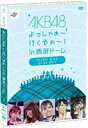 【中古】DVD AKB48　よっしゃぁ〜行くぞぉ〜！in　西武ドーム　第三公演　DVD/DVD/AKB-D2101