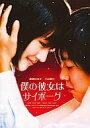 【中古】DVD 僕の彼女はサイボーグ スペシャル・エディション/DVD/ASBY-4187