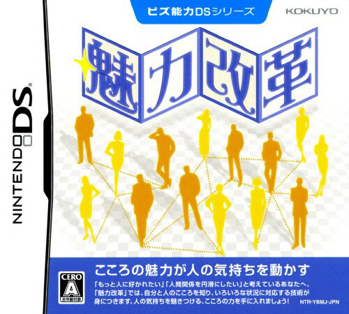 【中古】NDS ビズ能力DSシリーズ 魅力改革