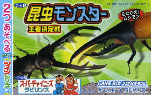 新品GBA 昆虫モンスター 王者決定戦+スーパーチャイニーズラビリンス ツインシリーズ Vol.3