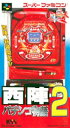 【中古】SFC 西陣パチンコ物語2