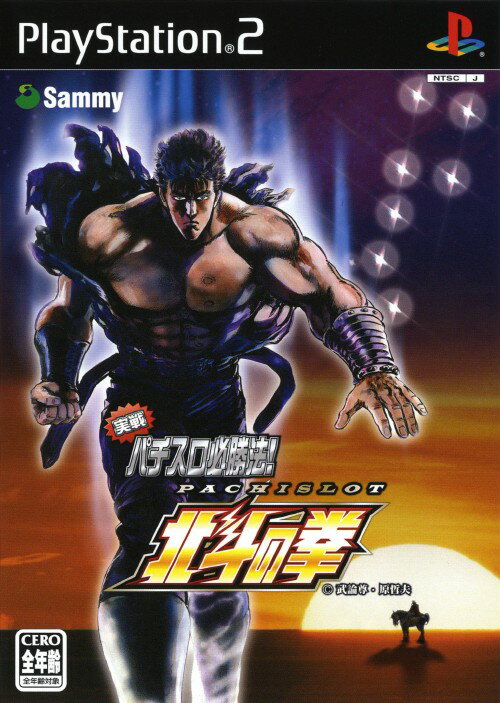 【中古】PS2 実戦パチスロ必勝法！北斗の拳