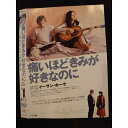 ○010108 レンタルUP☆DVD 痛いほどきみが好きなのに 71870 ※ケース無