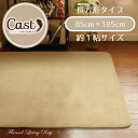 ラグ1畳 送料無料 うっとり肌触りのスタイリッシュ無地ラグマット 新Cast 85cm×185cm ベージュ ホットカーペットカバー こたつ敷き