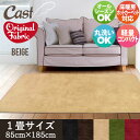 ラグ1畳 うっとり肌触りのスタイリッシュ無地ラグマット 新Cast 約85cm×185cm ベージュ ホットカーペットカバー こたつ敷き