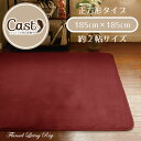 ラグ2畳 送料無料 うっとり肌触りのスタイリッシュ無地ラグ・カーペット 新Cast 185cm×185cm レッド ホットカーペットカバー こたつ敷き