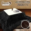 送料無料 うっとり肌触りのスタイリッシュ無地こたつ薄掛け布団 新Cast 長方形 190cm×240cm ブラック こたつ布団 こたつ掛け