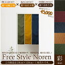 メール便送料無料 色も長さも自由♪組み合わせのれん 彩-サイ...