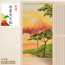 【送料無料】のれん 暖簾 和風 洗える おしゃれ 赤富士と松 約85×150cm オレンジ系 お洒落 生地 間仕切り タペストリー 目隠し かわいい 和風 縁起物 お土産 送料無料 在宅 勤務 日本製