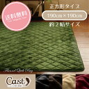 ラグ◆送料無料◆うっとり肌触りのスタイリッシュ無地キルトラグ 新Cast 2畳 190cm×190cm ホットカーペットカバー こたつ敷き アクセントラグ キルティングラグ キャスト