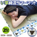 い草 綿混サマーマット コルミオ 三角柄 お昼寝に最適な厚み20mm ふっくらクッションの寝ござ 80cm×180cm×2cm お昼寝布団 ゴザ 涼しい 子供 夏 いぐさ マット