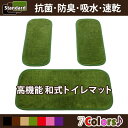 速乾・吸水・防臭・抗菌 スタンダールTW◆国産高機能和式トイレマット(60cm×30cm - 1枚&45cm×20cm - 2枚)3枚組セット 日本製 トイレ用 和式