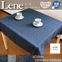 テーブルクロス 正方形 麻混風 リーネ 約120cm×120cm オリジナル生地 洗濯可 選べる4色 リネン風 ナチュラル マルチカバー