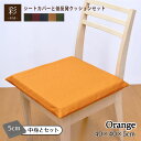 【カバー&中身セット】クッション 低反発 シートクッション オレンジ 彩 紬風生地 5cm 厚 カバーセット 40×40×5cm 洗濯可 エスニック アジアン 和風 低反発ウレタン 厚タイプ おしゃれ 可愛い かわいい オフィスにも 椅子用 車 橙