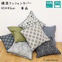 【メール便送料無料 カバー単品】 クッションカバー おしゃれ...