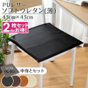 【2枚セット】 クッション シートクッション ウレタン 撥水 PUレザー 約43×43cm レザー調 フェイクレザー ソフトウレタン(薄)セット 無地 ブラック ブラウン キャメル アイボリー カバー取り外し可能 腰痛対策 合皮 合成皮革 飲食店 業務用 おしゃれ