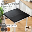 クッション シートクッション ウレタン 撥水 PUレザー 約43×43cm レザー調 フェイクレザー 低反発ウレタン(薄)セット 無地 ブラック ブラウン キャメル アイボリー カバー取り外し可能 腰痛対策 合皮 合成皮革 飲食店 業務用 おしゃれ