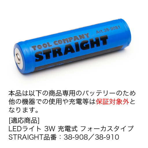 リチウムイオン充電池 18650 3.7V/2,800mAh プロテクト機能付き STRAIGHT/38-9081 (STRAIGHT/ストレート)LEDライト3W 充電式 フォーカスタイプに使用するバッテリーです