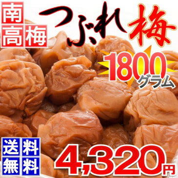 【送料無料】紀州つぶれ梅干し 1.8kg はちみつ・昆布だし入