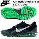 ナイキ エア マックス ダイナスティ 2 852430 009 nike ランニングシューズ