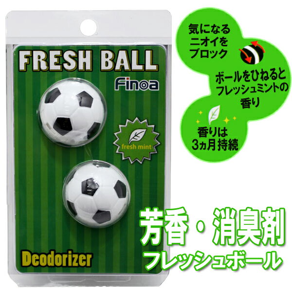 サッカーボール型 芳香・消臭剤 フレッシュボール【サッカー小物】