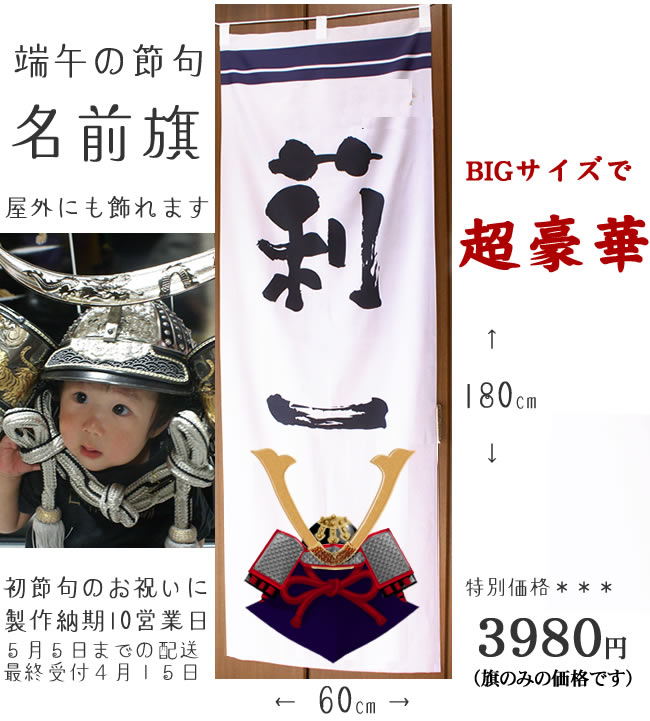 【節句兜名前旗】【初節句お祝い】【名前旗】【初節句お祝い】男児　180cmBIG　【端午の節句　名前旗兜】こいのぼりにも！　出産祝い　節句　名いれ【RCP】【初節句】【ひなまつり】【初節句】【ひな祭り】