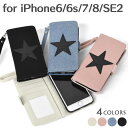 キャンバス ストラップ付き スター 手帳型 iPhoneケース /レディース iPhone6 iPhone6s iPhone7 iPhone8 アイフォン6 アイフォン6s アイフォン7 アイフォン8 オシャレ かわいい 薄型 カード収納 スマホケース 手帳型ケース 手帳 ケース カバー ミラー付き 鏡 デニム/