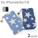 デニム 星柄 チャーム付き 手帳型 iPhoneケース /レディース iPhone6 iPhone6s iPhone7 iPhone8 アイフォン6 アイフォン6s アイフォン7 アイフォン8 オシャレ かわいい 薄型 カード収納 手帳型ケース 手帳 ケース ミラー付き ミラー 鏡 チャーム 星 星形 星型/