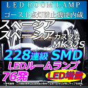 SUZUKI スペーシア スペーシアカスタム スペーシアカスタムZ MK32S MK42S LEDルームランプ 228連級 ホワイト ブルー ピンク 選択可能
