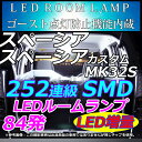 スペーシアカスタム スペーシアカスタムZ スペーシア MK32S MK42S バニティ・ラゲッジ付き LEDルームランプ 252連級 ホワイト